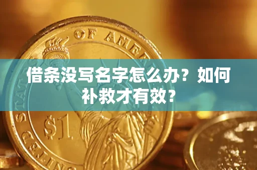 北京借条没写名字怎么办？如何补救才有效？