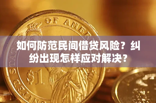 北京如何防范民间借贷风险？纠纷出现怎样应对解决？