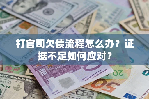 北京打官司欠债流程怎么办？证据不足如何应对？