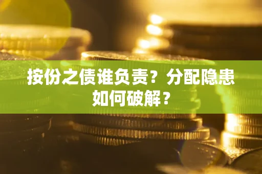 北京按份之债谁负责？分配隐患如何破解？