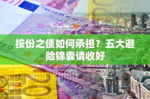 北京按份之债如何承担？五大避险锦囊请收好