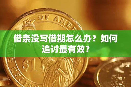 北京借条没写借期怎么办？如何追讨最有效？