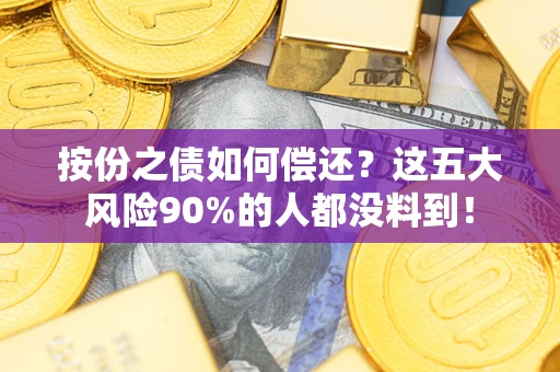 北京按份之债如何偿还？这五大风险90%的人都没料到！