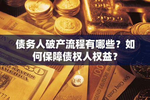 北京债务人破产流程有哪些？如何保障债权人权益？