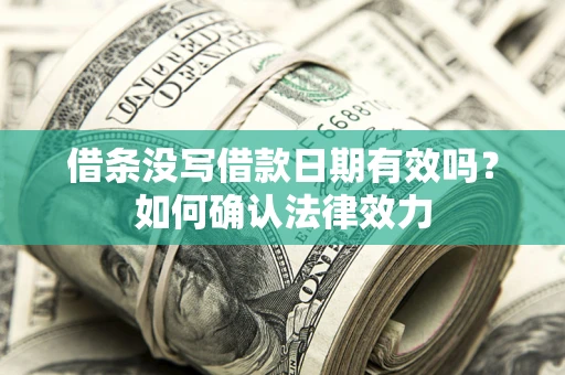 北京借条没写借款日期有效吗？如何确认法律效力