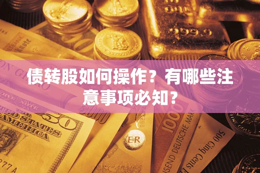 北京债转股如何操作？有哪些注意事项必知？