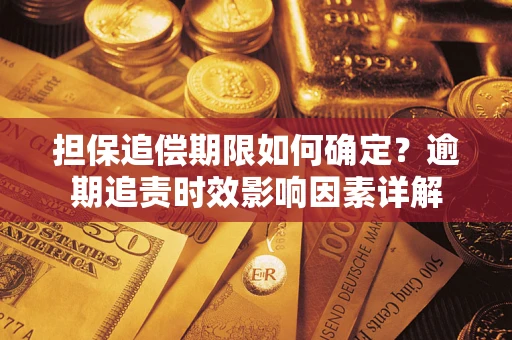 北京担保追偿期限如何确定？逾期追责时效影响因素详解