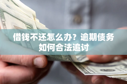 北京借钱不还怎么办？逾期债务如何合法追讨