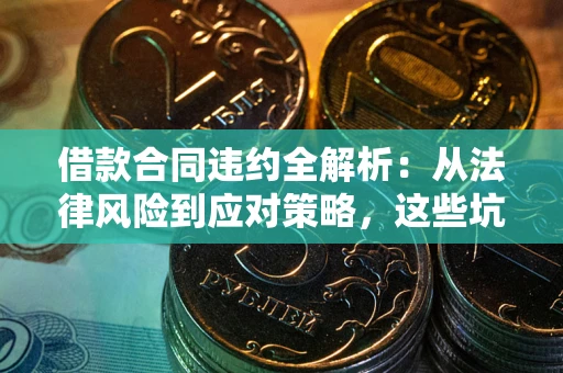 北京借款合同违约全解析：从法律风险到应对策略，这些坑别再踩！