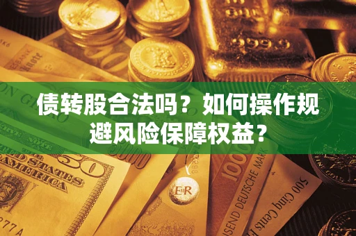 北京债转股合法吗？如何操作规避风险保障权益？