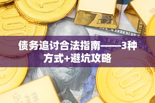 北京债务追讨合法指南——3种方式+避坑攻略
