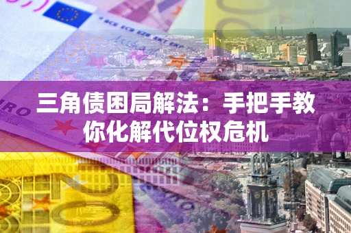 北京三角债困局解法：手把手教你化解代位权危机