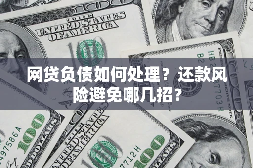 北京网贷负债如何处理？还款风险避免哪几招？