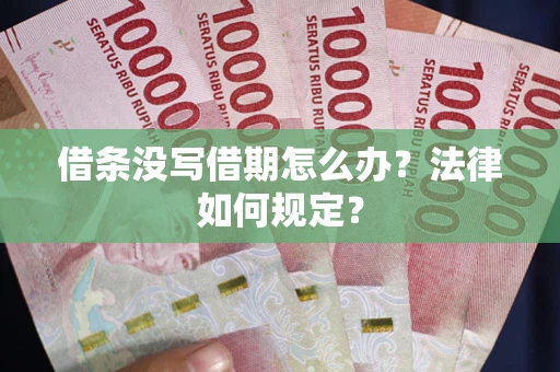 北京借条没写借期怎么办？法律如何规定？