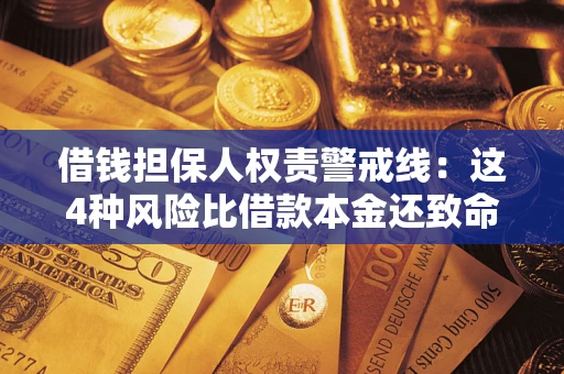 北京借钱担保人权责警戒线：这4种风险比借款本金还致命