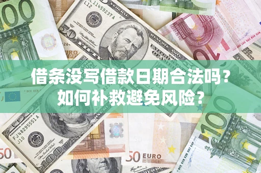 北京借条没写借款日期合法吗？如何补救避免风险？