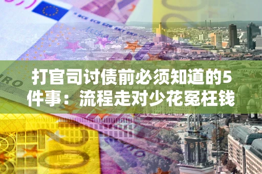 北京打官司讨债前必须知道的5件事：流程走对少花冤枉钱