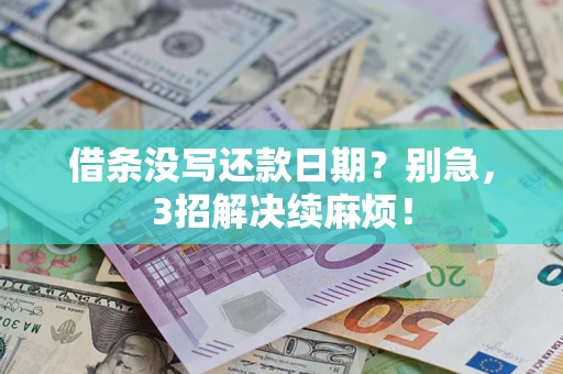 北京借条没写还款日期？别急，3招解决续麻烦！
