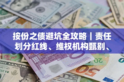北京按份之债避坑全攻略｜责任划分红线、维权机构甄别、纠纷处理全流程拆解