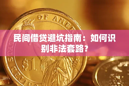 北京民间借贷避坑指南：如何识别非法套路？