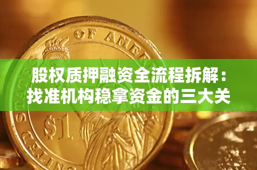 北京股权质押融资全流程拆解：找准机构稳拿资金的三大关键