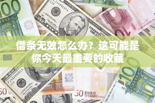 北京借条无效怎么办？这可能是你今天最重要的收藏