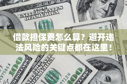 北京借款担保费怎么算？避开违法风险的关键点都在这里！