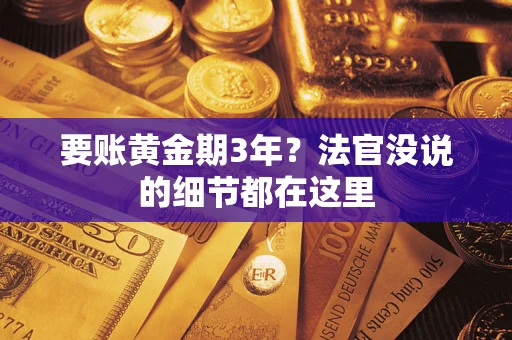 北京要账黄金期3年？法官没说的细节都在这里