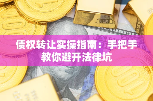北京债权转让实操指南：手把手教你避开法律坑