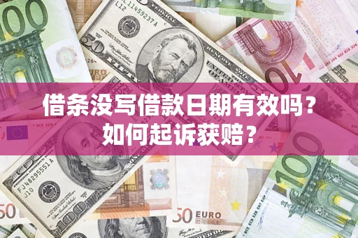 北京借条没写借款日期有效吗？如何起诉获赔？