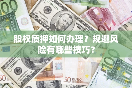 北京股权质押如何办理？规避风险有哪些技巧？