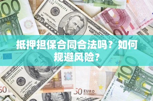 北京抵押担保合同合法吗？如何规避风险？