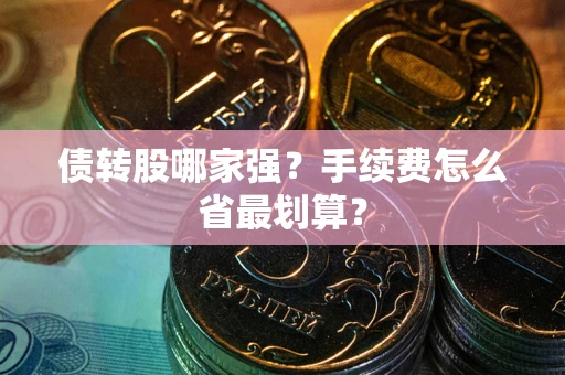 北京债转股哪家强？手续费怎么省最划算？