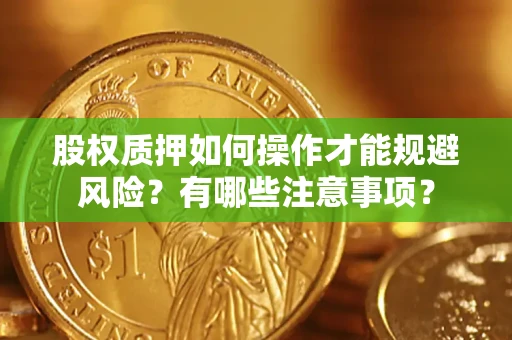 北京股权质押如何操作才能规避风险？有哪些注意事项？