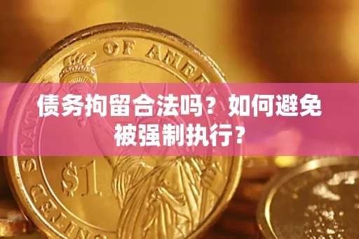 北京债务拘留合法吗？如何避免被强制执行？
