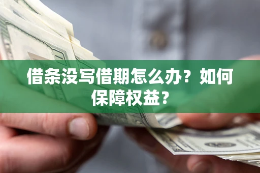 北京借条没写借期怎么办？如何保障权益？