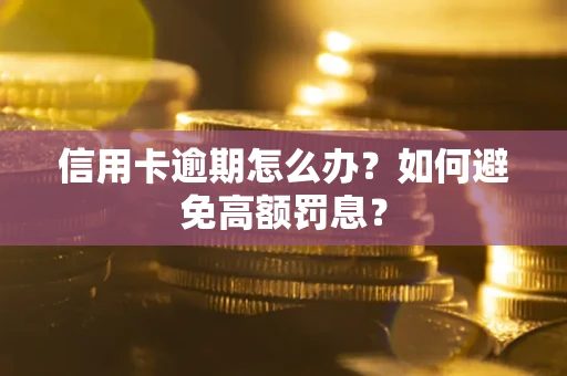 北京信用卡逾期怎么办？如何避免高额罚息？