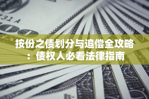 北京按份之债划分与追偿全攻略：债权人必看法律指南