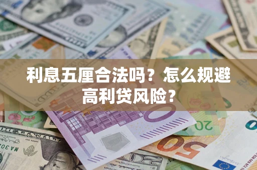 北京利息五厘合法吗？怎么规避高利贷风险？