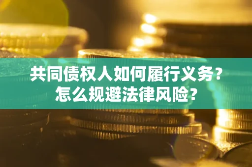 北京共同债权人如何履行义务？怎么规避法律风险？