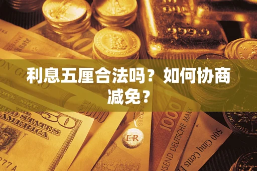 北京利息五厘合法吗？如何协商减免？
