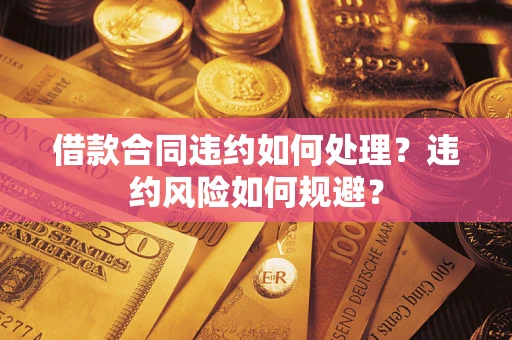 北京借款合同违约如何处理？违约风险如何规避？