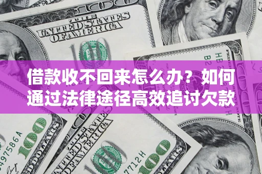北京借款收不回来怎么办?如何通过法律途径高效追讨欠款? 北京借款收不回来怎么办?如何通过法律途径高效追讨欠款?