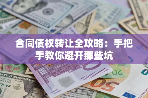 北京合同债权转让全攻略：手把手教你避开那些坑