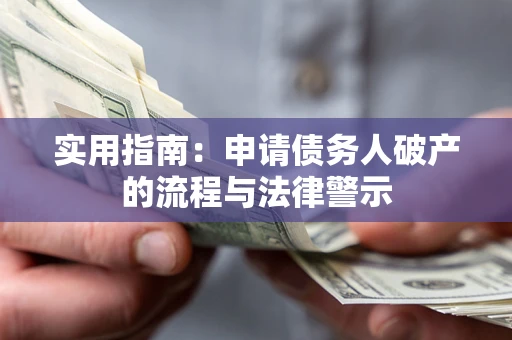 北京实用指南：申请债务人破产的流程与法律警示