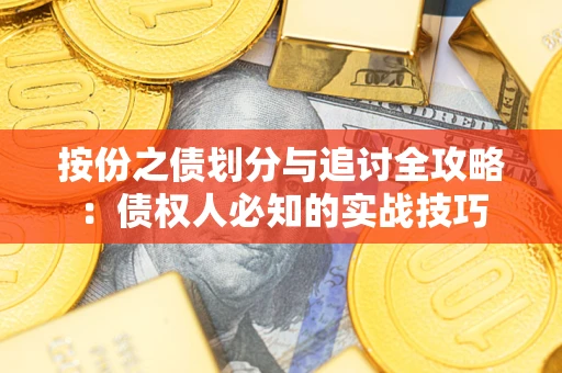 北京按份之债划分与追讨全攻略：债权人必知的实战技巧