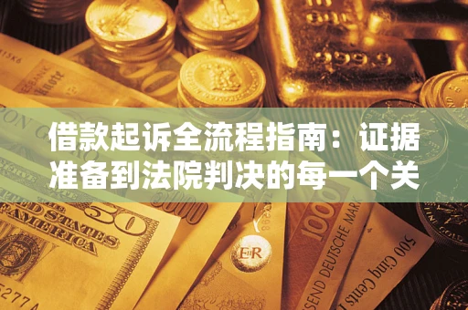 北京借款起诉全流程指南：证据准备到法院判决的每一个关键步骤