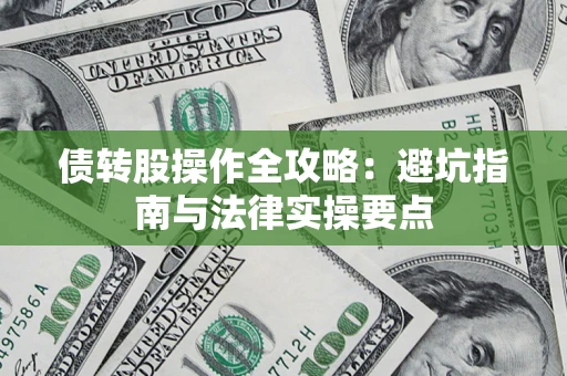 北京债转股操作全攻略：避坑指南与法律实操要点