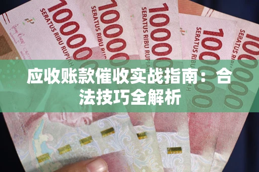 北京应收账款催收实战指南：合法技巧全解析