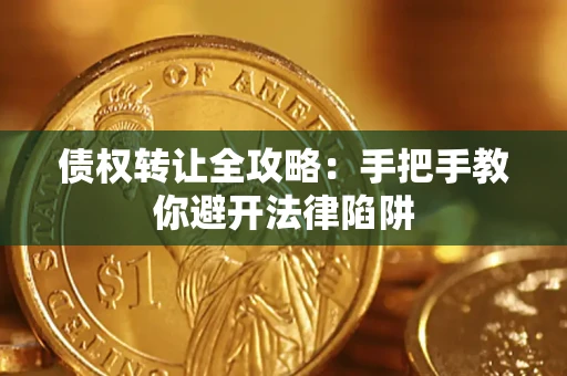 北京债权转让全攻略：手把手教你避开法律陷阱